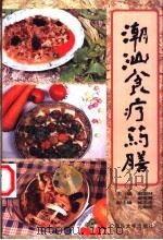 潮汕食疗药膳 1999 PDF电子版封面 7810363522 谢国材,谢裕辉主编