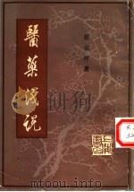 医药浅说 1984 PDF电子版封面 张宗泽著