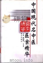 中国现代名中医  医案精华  6（ PDF版）