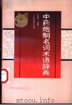 中药炮制名词术语辞典 1991 PDF电子版封面 7535908349 李锦开编著