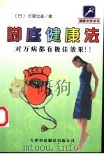 脚底健康法 1999 PDF电子版封面 7543311119 (日)石冢忠雄著