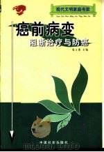 癌前病变阻断治疗与防癌 1999 PDF电子版封面 7801462300 张立源主编