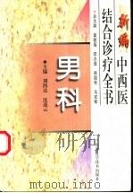 新编中西医结合诊疗全书 男科 1999 PDF电子版封面 7537714886 冀敦福等总主编;刘鸿达,沈遏云主编