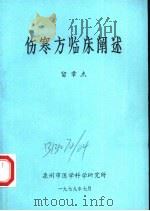 伤寒方临床阐述（ PDF版）