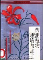 药用植物栽培与加工 1992 PDF电子版封面 781010151X 陆美英,仇志荣编著