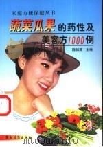 蔬菜瓜果的药性及美容方1000例 1999 PDF电子版封面 7504830569 陈如英主编