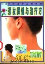 须发保健与治疗方 1999 PDF电子版封面 7535919383 叶世龙主编