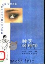 眸子还神功 1990 PDF电子版封面 7536906714 郑育民,渊华荃编著