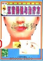 五官保健与治疗方 1999 PDF电子版封面 7535919715 叶世龙主编
