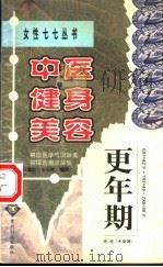 中医健身美容 更年期 1999 PDF电子版封面 7805849749 代建忠,王东坡编写