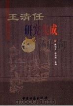 王清任研究集成（ PDF版）