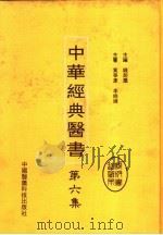 中华经典医书 第6集 PDF电子版封面 钱超麈主编