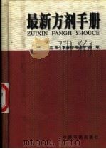 最新方剂手册 1998 PDF电子版封面 7806410945 樊蔚虹等主编