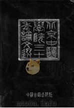 北京中医学院三十年论文选 1956-1986 1986 PDF电子版封面 14249·0197 北京中医学院编
