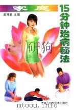 家庭15分钟治病秘法 1999 PDF电子版封面 7538006338 高溥超主编;郭傅魁,杨锦,程英华等编