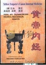 黄帝内经 汉英对照 1997 PDF电子版封面 7504622311 (唐)王冰著;吴连胜,吴奇英译