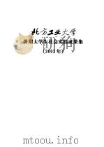 北方工业大学暑期大学生社会实践成果集  2003年（ PDF版）
