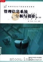 管理信息系统分析与设计 第2版 1995 PDF电子版封面 7560603750 邝孔武,邝志云编著