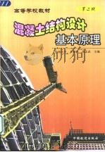 混凝土结构设计基本原理 第2版 1997 PDF电子版封面 7113050417 袁锦根,余志武主编