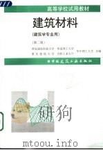 建筑材料 第2版 1997 PDF电子版封面 7112029813 西安建筑科技大学等编