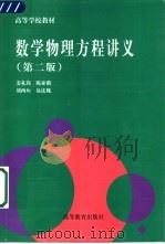 数学物理方程讲义 第2版 1996 PDF电子版封面 7040060019 姜礼尚等编