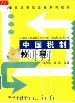 中国税制教程   1999  PDF电子版封面  7300033466  杨秀琴，钱晟编著 