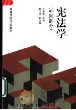 宪法学 外国部分 1996 PDF电子版封面 7040058251 许崇德主编;刘向文等撰稿