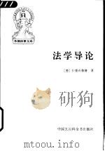 法学导论 1997 PDF电子版封面 7500058039 (德)拉德布鲁赫(G.Radbruch)著;米健,朱林译