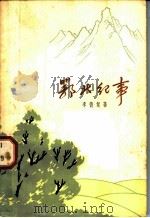 鄂北纪事 1963 PDF电子版封面 10106·505 李德复著