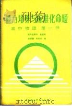 能力培养与标准化命题  高中物理  第1册（1988 PDF版）