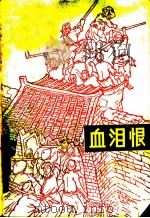血泪恨 乌兰图嘎屯屯史 1963 PDF电子版封面 100914·509 《红色社员报》编辑部整理改编