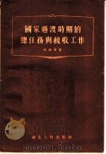 国家过渡时期的总任务与税收工作 1955 PDF电子版封面 林锦章著