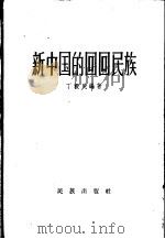 新中国的回回民族   1958  PDF电子版封面  3049·49  丁毅民编著 