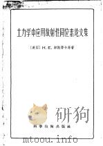 土力学中应用放射性同位素论文集 1958 PDF电子版封面 13119·123 (美)霍斯蒂卡(H.E.Hosticka)等著;王钟琦译