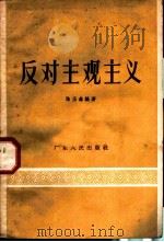 反对主观主义 1957 PDF电子版封面 T2111·8 陈玉森编著