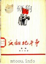 反翻把斗争 独幕话剧 1960 PDF电子版封面 10069·569 李之华著