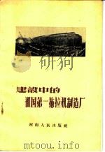建设中的祖国第一拖拉机制造厂 1957 PDF电子版封面 T3105·5 唐凤纪等编著