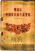 解放后中国农民的生活变化 1960 PDF电子版封面 4144·113 金超民著