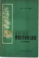 歌唱农村体育大跃进   1958  PDF电子版封面  7015·808  郑维仁，李文华等编著 