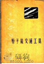 原子能交通工具 1959 PDF电子版封面 季科编写
