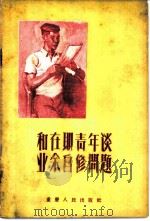 和在职青年谈业余自修问题   1956  PDF电子版封面  7114·26  吴向北著 