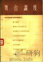舞台调度 1957 PDF电子版封面 (苏联)尼·彼得罗夫等著;周来等译
