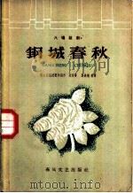 八场话剧-钢城春秋   1960  PDF电子版封面    鞍山话剧团集体创作 