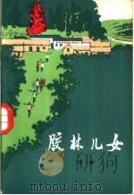 胶林儿女 1974 PDF电子版封面 张枫著