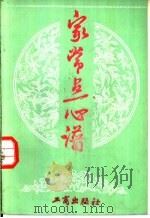 家常点心谱 1984 PDF电子版封面 17246·22 袁玉堂编