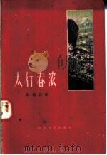 太行春浓   1960  PDF电子版封面  10088·414  陈福同著 