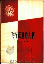 飞行跃进的人们 1959 PDF电子版封面 10071·347 刘大为著