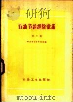 石油节约经验汇编 第2集 1958 PDF电子版封面 中华人民共和国商业部石油贸易局编