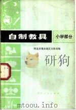 自制教具 小学部分 1975 PDF电子版封面 河北省衡水地区文教局编