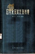 日月食及其计算概要 1959 PDF电子版封面 13100·121 唐汉良,余宗宽编著